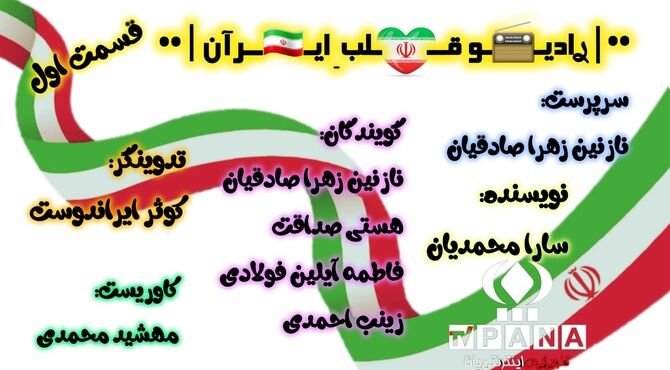رادیـو قلب ِ ای‍‌ـران «قسمت اول»