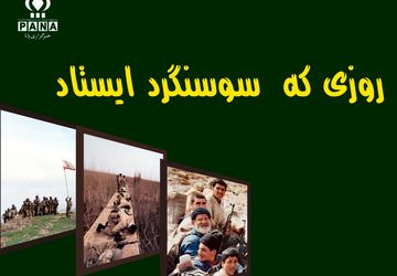 روزی که سوسنگرد  قدرتمند ایستاد 