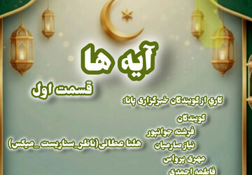  «آیه‌ها»