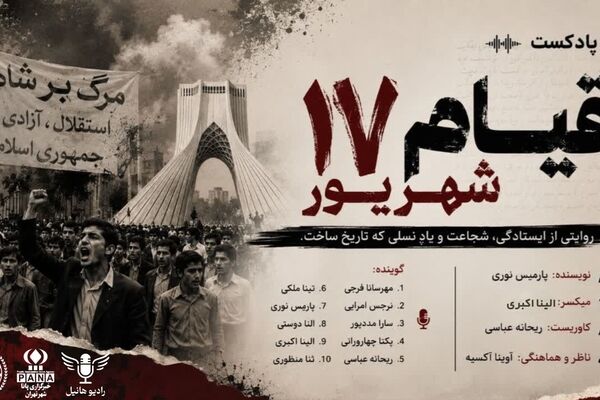 ۱۷ شهریور؛ روزی که میدان ژاله خونین شد
