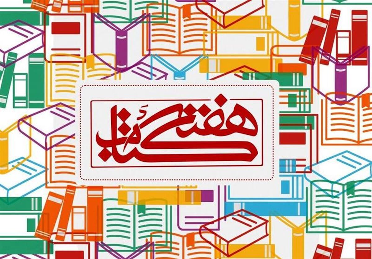 بیایید کتاب خوب بخوانیم