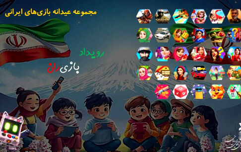 عیدانه بازی‌های رایانه‌ای با بیش از 30 بازی ایرانی در پویش ملی "بازی‌ران"