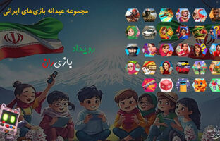 عیدانه بازی‌های رایانه‌ای با بیش از 30 بازی ایرانی در پویش ملی "بازی‌ران"