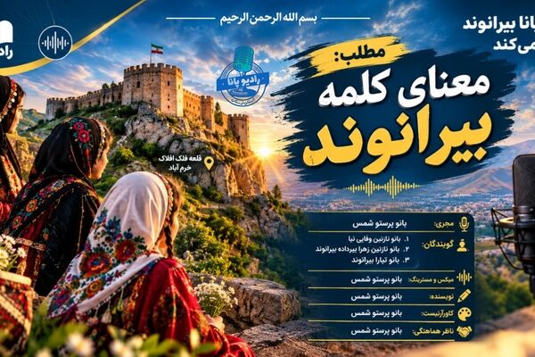 بیرانوند؛ نامی روایتگر ریشه، غیرت و هویت 