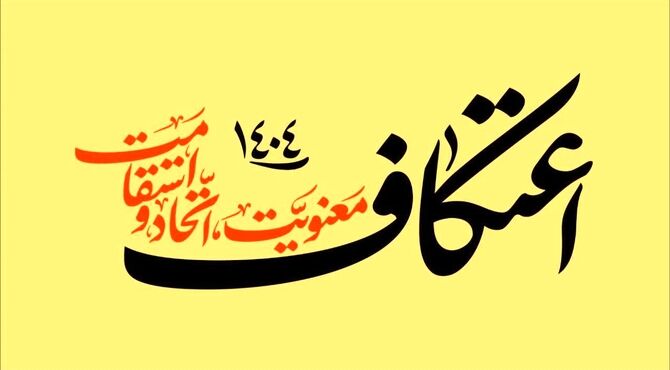 دومین روز اعتکاف ، جایی که دل‌ها به آسمان گره خوردند