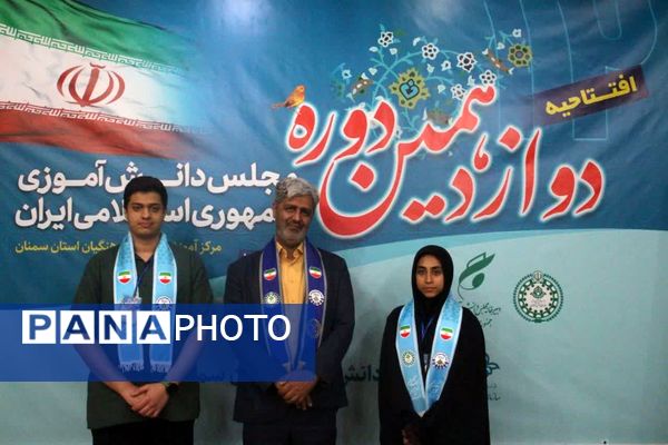 افتتاحیه دوازدهمین دوره مجلس دانش‌آموزی در سمنان