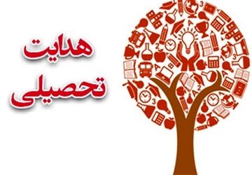 برگزاری جلسه هدایت تحصیلی در دبیرستان‌ مهشاد شیرازی یک اهواز