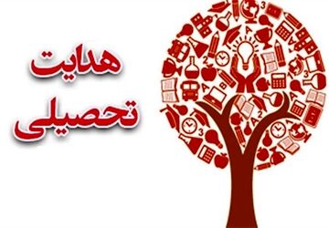 برگزاری جلسه هدایت تحصیلی در دبیرستان‌ مهشاد شیرازی یک اهواز