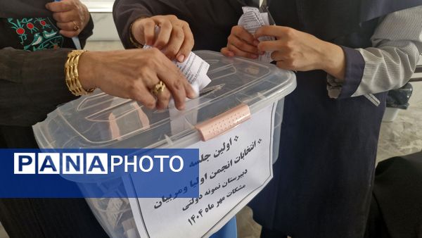 انتخابات انجمن اولیا و مربیان؛ پلی برای تقویت ارتباط خانه و مدرسه