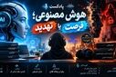 هوش مصنوعی؛ فرصت طلایی یا تهدیدی بزرگ؟