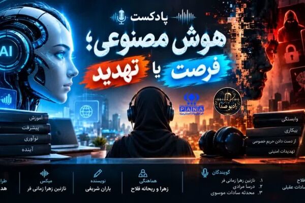 هوش مصنوعی؛ فرصت طلایی یا تهدیدی بزرگ؟