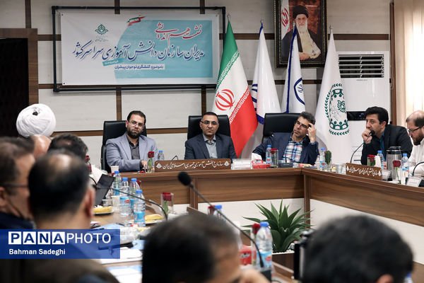 نشست هم‌اندیشی مدیران سازمان دانش‌آموزی سراسر کشور