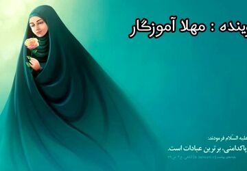 به‌مناسبت روز عفاف و حجاب