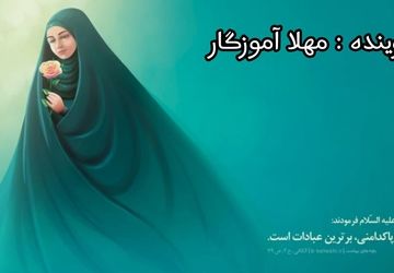 به‌مناسبت روز عفاف و حجاب