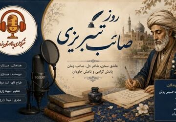  صائب تبریزی؛ معمارِ خیال و شاعرِ لحظه‌ها