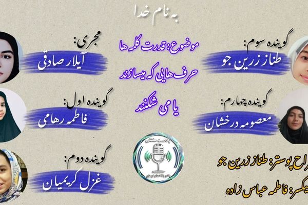 قدرت کلمه‌ها؛ حرف‌هایی که می‌سازند یا می‌شکنند