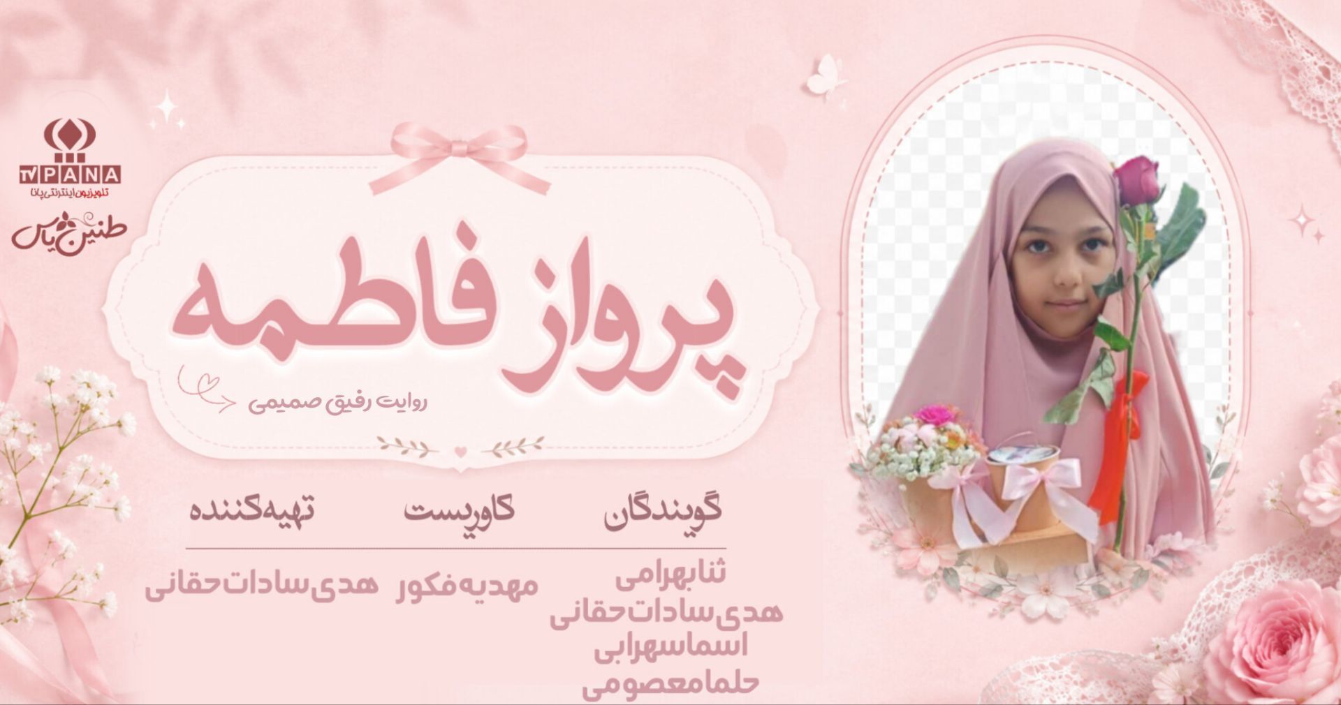 از اذان غدیر تا پرواز غدیر؛ دایره کوتاه زندگی یک فرشته