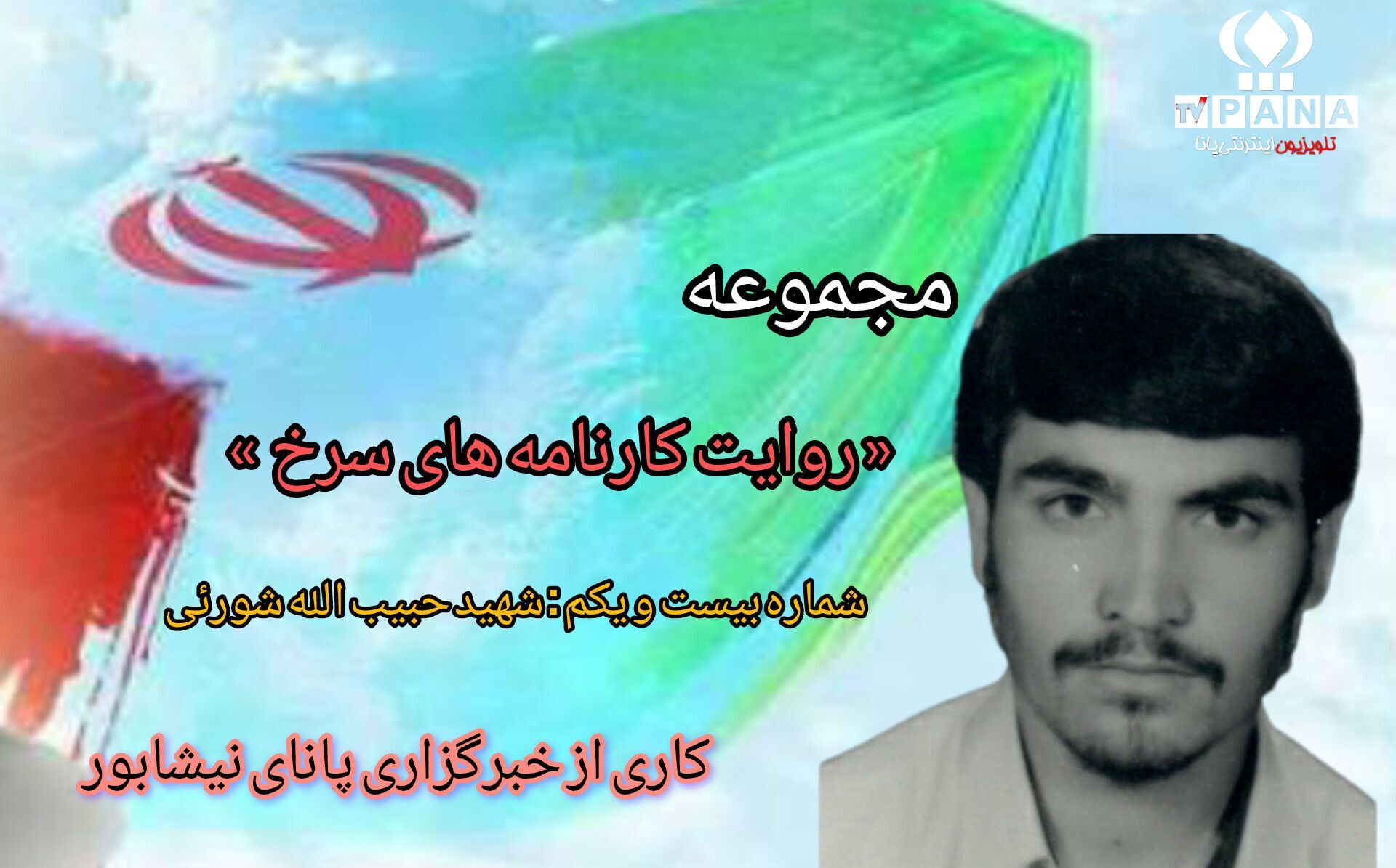 مجموعه متنی روایت کارنامه های سرخ / شماره بیست و یکم 