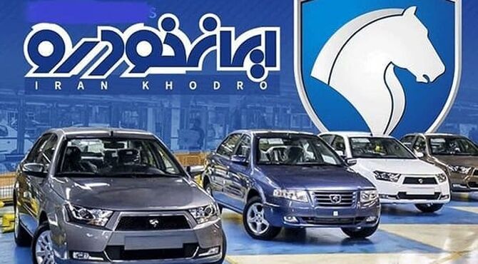 کاهش اندک قیمت ۳ محصول ایران‌خودرو با اصلاحات وزارت صمت