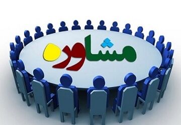 انتخابی برای همدلی، مشاوره‌ای برای رشد