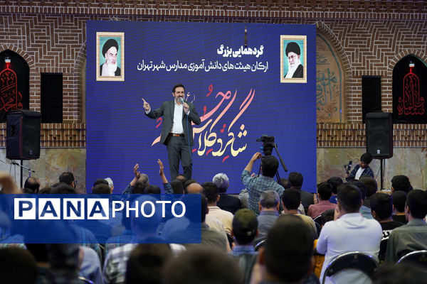 گردهمایی بزرگ ارکان هیات‌های دانش‌آموزی مدارس شهر تهران در حسینیه عشاق 