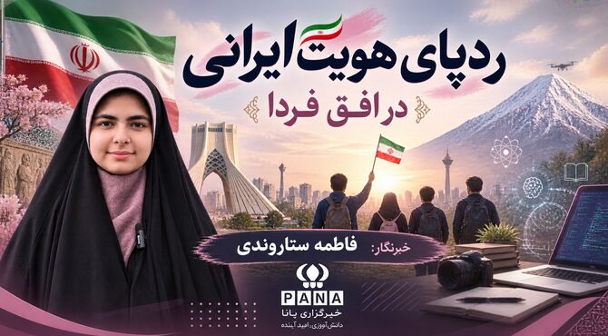 ردپای هویت ایرانی اسلامی در چشم‌انداز فردا