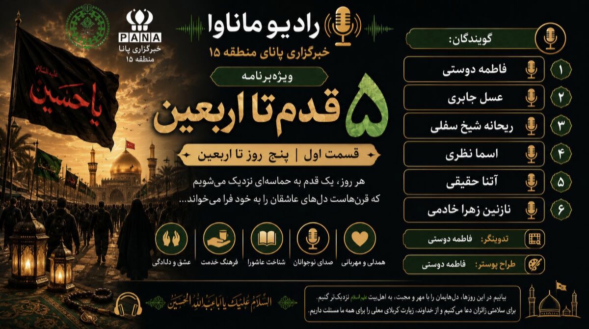 نخستین قسمت ویژه‌برنامه «۵ قدم تا اربعین»