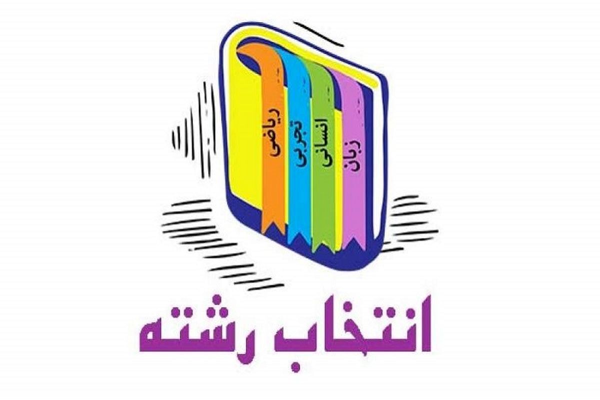 هدایت تحصیلی؛ راهی برای انتخاب آینده تحصیلی دانش‌آموزان است