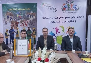 برگزاری اولین انتخابات مجمع انجمن ورزشی دانش آموزان