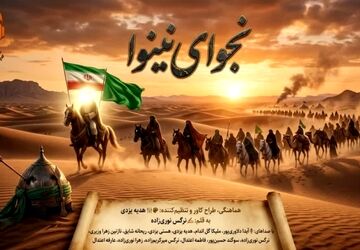 شروع ماه محرم؛ نجوای نینوا