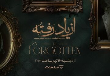 زمان پخش «از یاد رفته» از فیلم نت مشخص شد