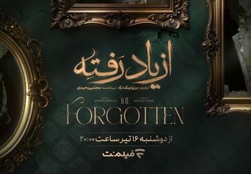 زمان پخش «از یاد رفته» از فیلم نت مشخص شد