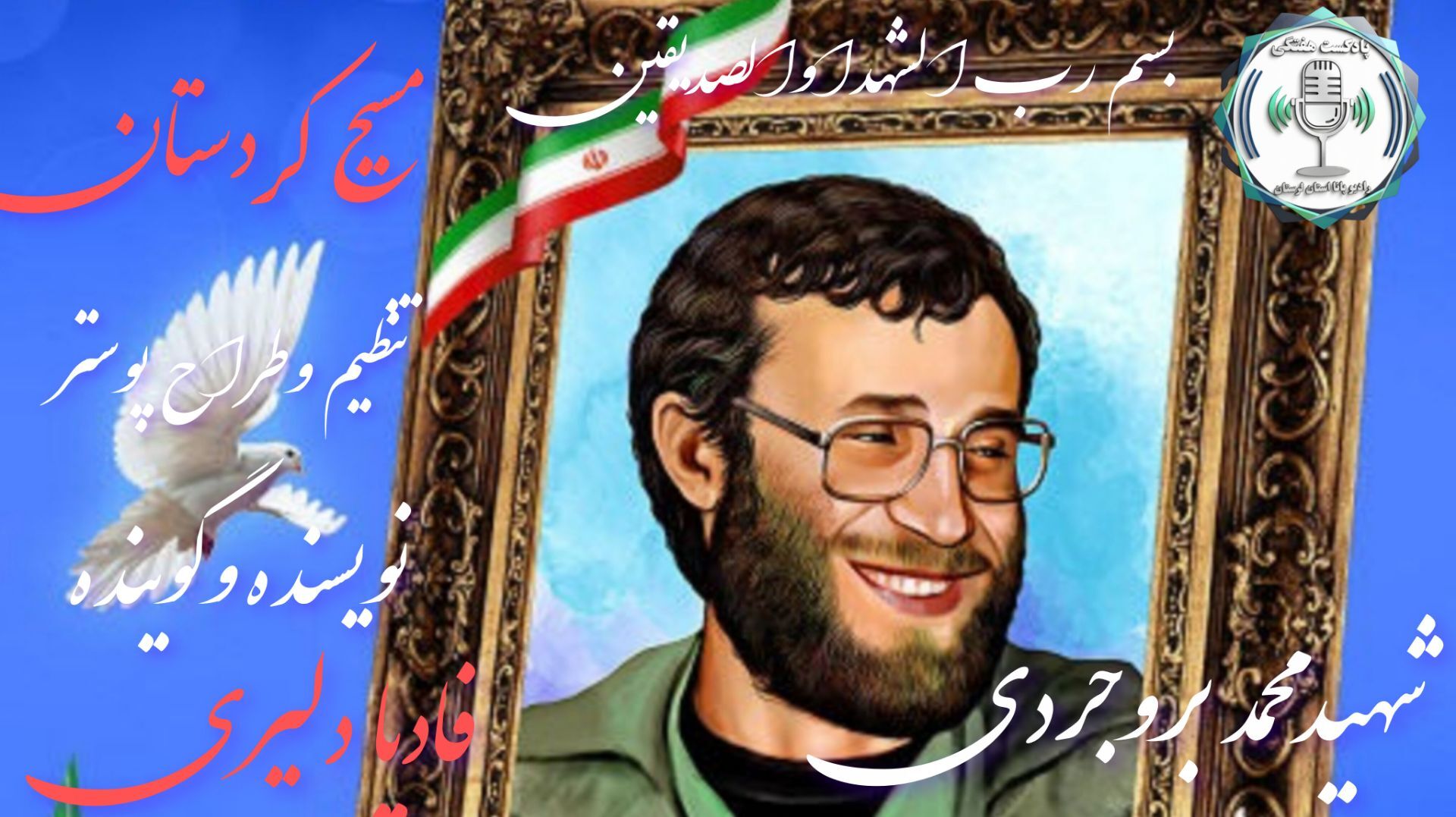 مسیح کردستان الگوی تراز مدیریت انقلابی 