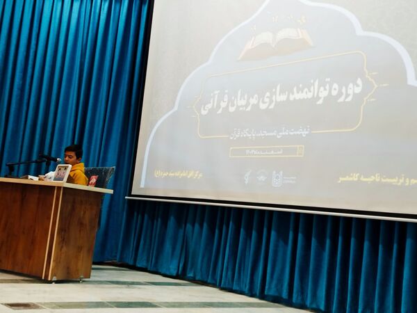 دوره توانمندسازی مربیان حفظ و قاریان شهرستان کاشمر