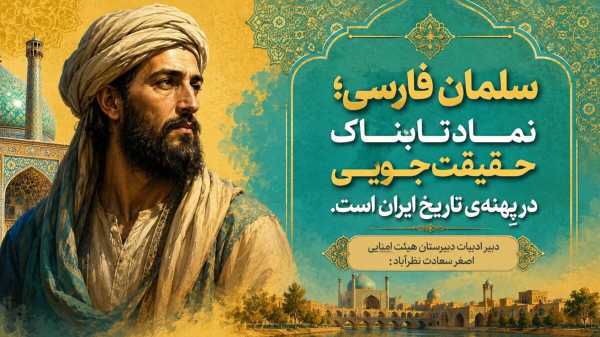 سلمان فارسی؛ نماد تابناک حقیقت‌جویی در پهنه‌ تاریخ ایران است
