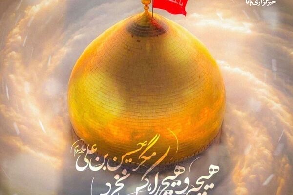 حسین(ع)؛ خریدار هیچ‌های عالم
