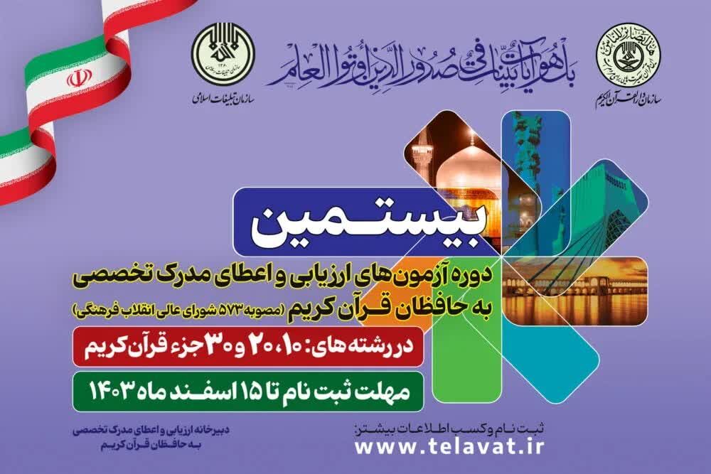 رقابت ۱۹۲ نفر در مرحله کتبی بیستمین دوره آزمون حفظ تخصصی در زنجان