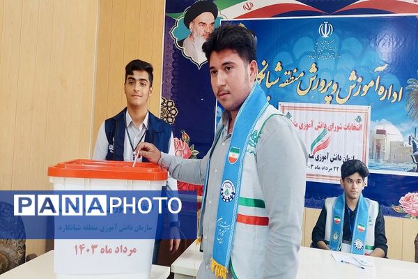 انتخابات شورای دانش‌آموزی منطقه شبانکاره