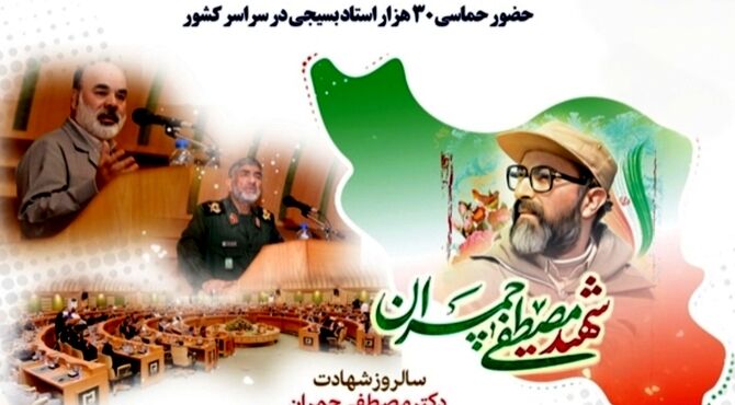 روز بسیج اساتید، یادبود مجاهد نستوه، دکتر مصطفی چمران