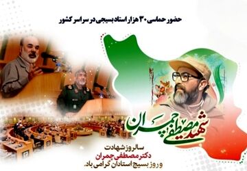 روز بسیج اساتید، یادبود مجاهد نستوه، دکتر مصطفی چمران