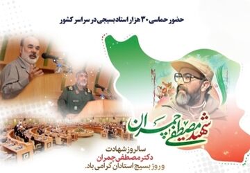 روز بسیج اساتید، یادبود مجاهد نستوه، دکتر مصطفی چمران