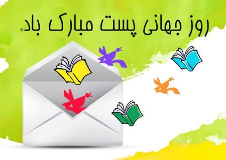 پستچی‌ها پل ارتباطی مردم هستند
