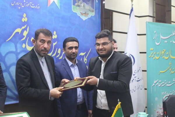 تجلیل از معلمان جوان برتر  به مناسبت گرامیداشت هفته مقام معلم استان بوشهر