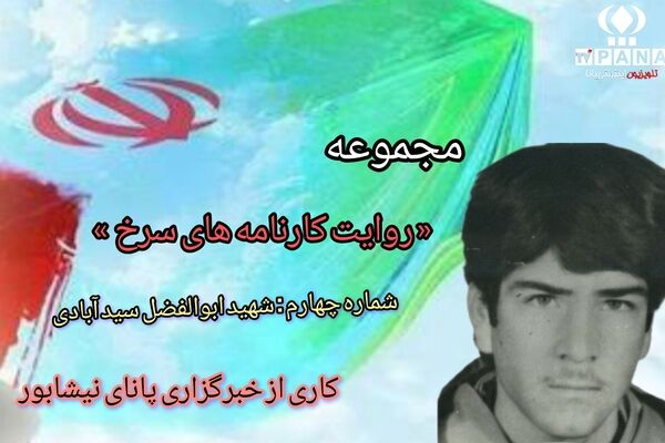 مجموعه متنی روایت کارنامه های سرخ/شماره چهارم