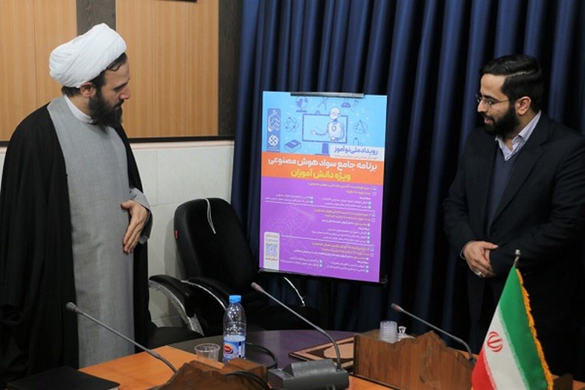 رونمایی از پوستر طرح «نوآموز» برنامه جامع سواد هوش مصنوعی ویژه دانش‌آموزان در قم