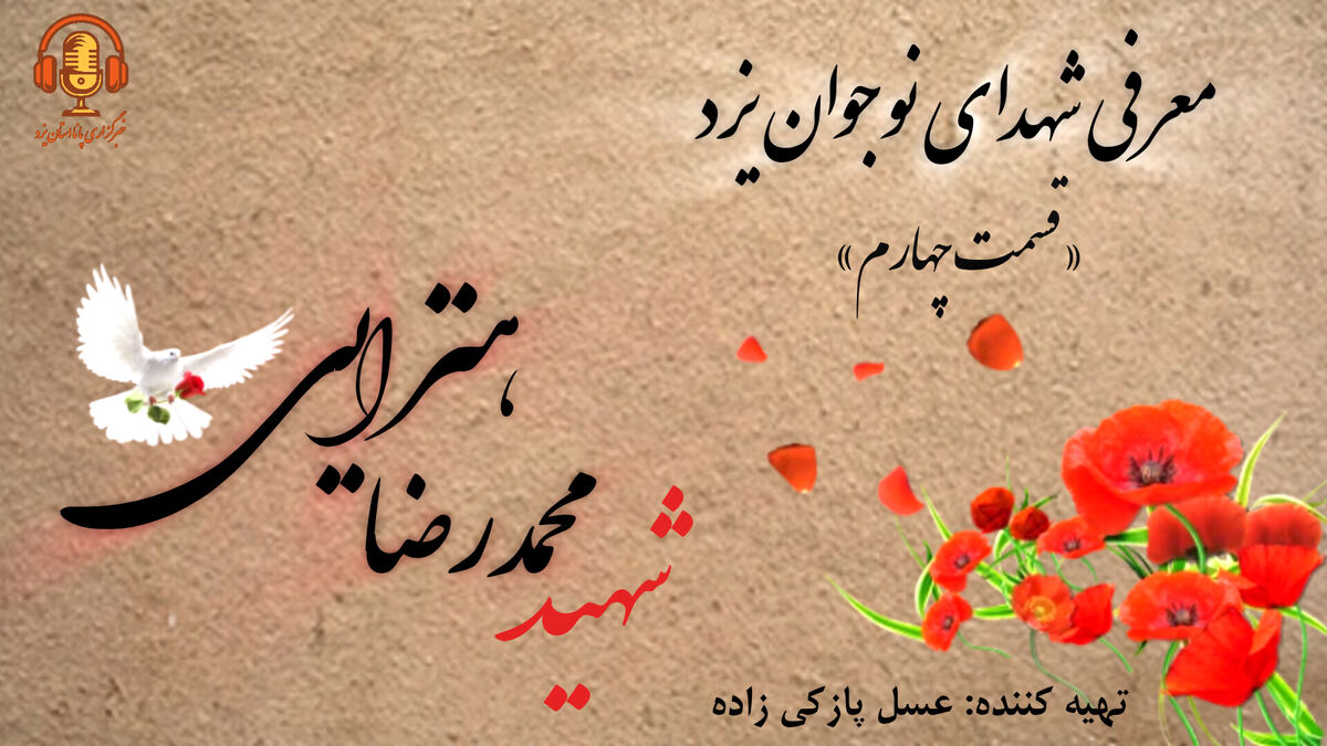 معرفی شهدای نوجوان یزد« قسمت چهارم»