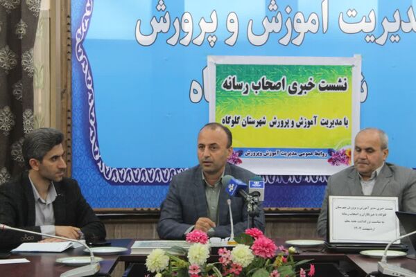 نشست خبری مدیر آموزش و پرورش گلوگاه به‌مناسبت هفته معلم 