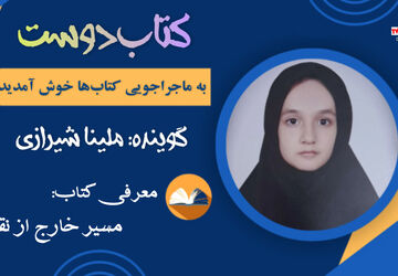 «مسیر خارج از نقشه»؛ بازخوانی ادبیات داستانی نوجوان در حوزه اربعین