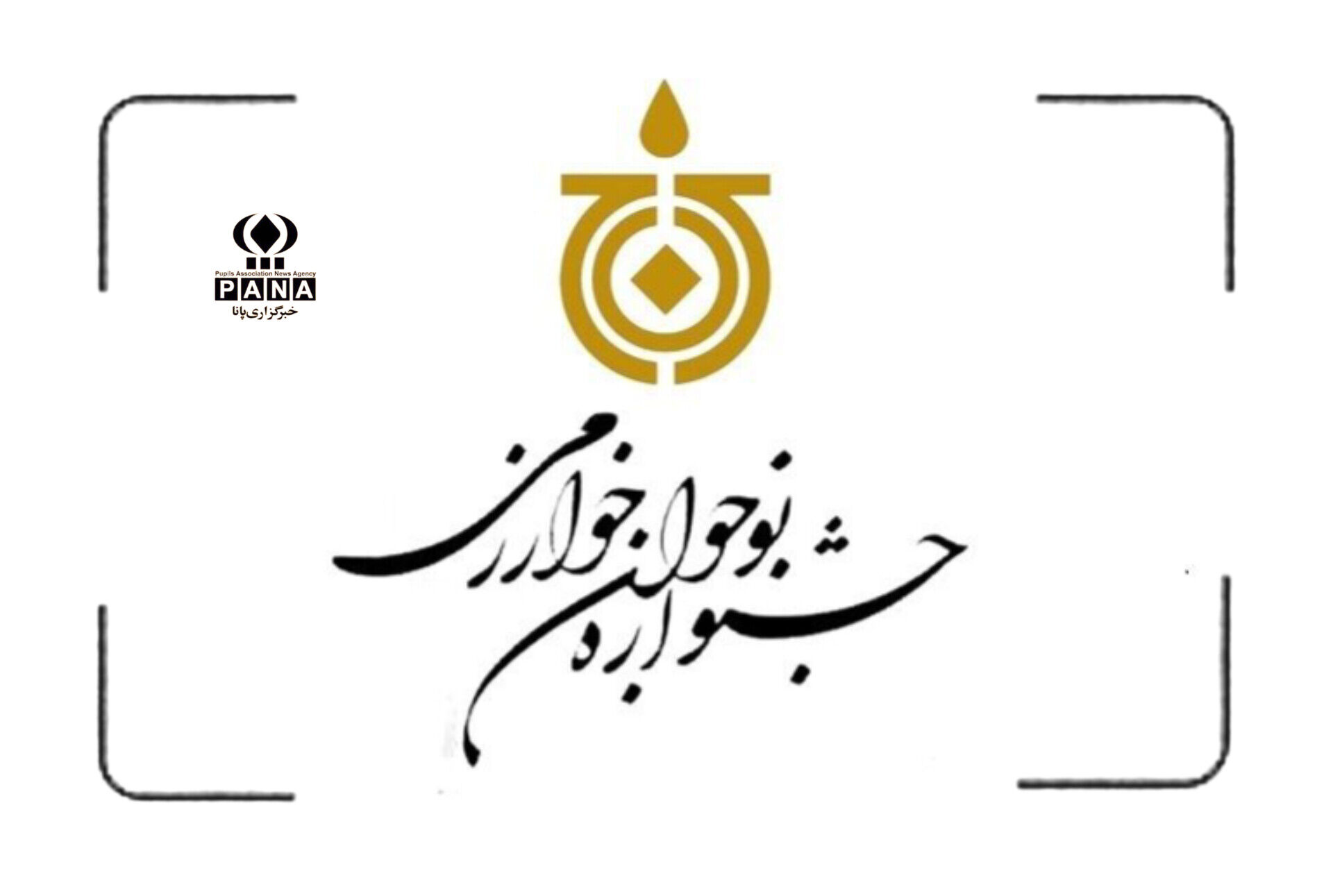 اعلام نتایج یازدهمین دوره جشنواره نوجوان خوارزمی شهرستان دهگلان