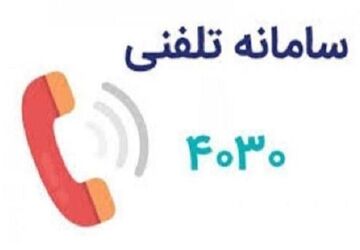 ارائه خدمات مشاوره و حمایت روانی و اجتماعی با شماره ۴۰۳۰